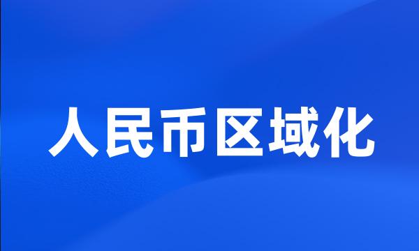 人民币区域化