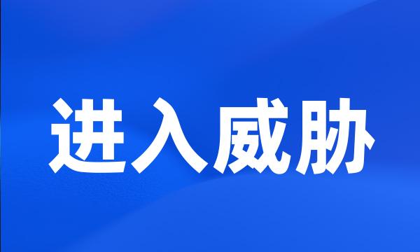 进入威胁