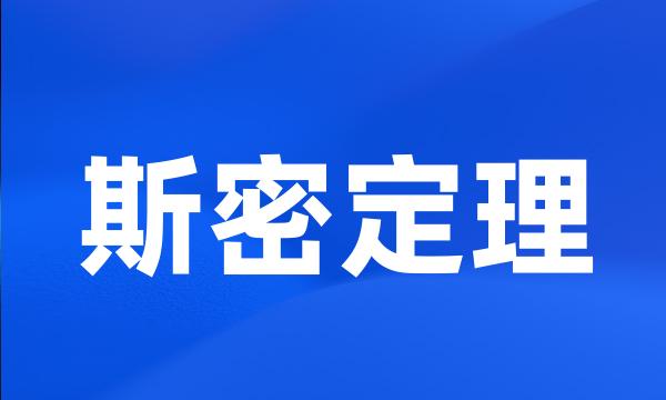 斯密定理