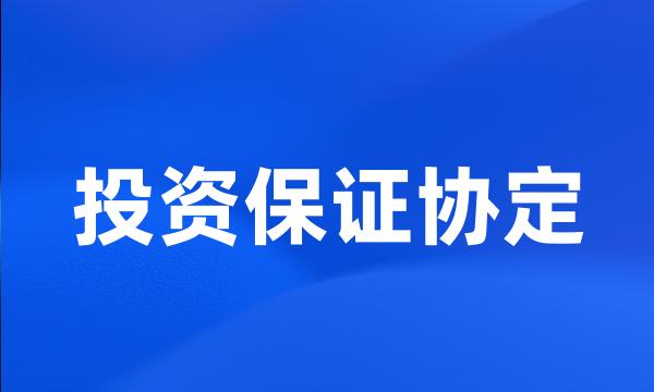 投资保证协定