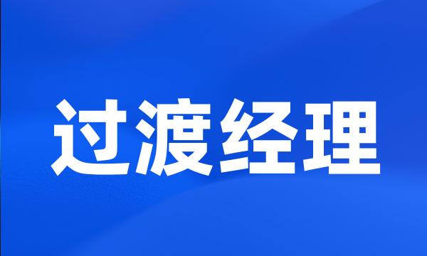 过渡经理