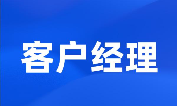 客户经理