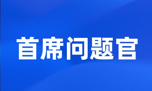 首席问题官