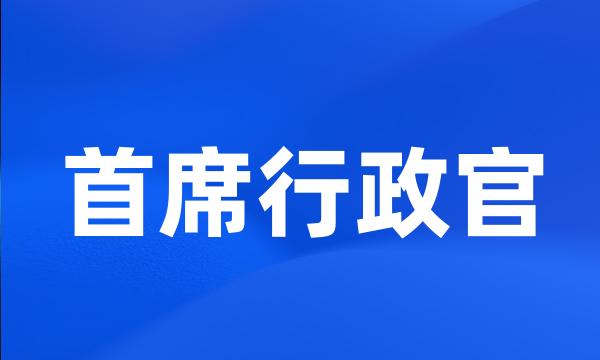 首席行政官