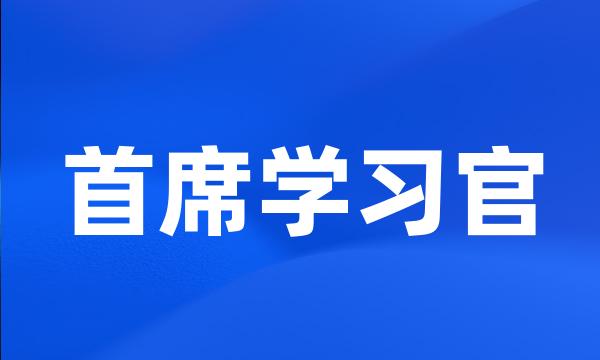 首席学习官