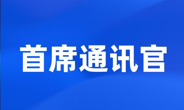 首席通讯官