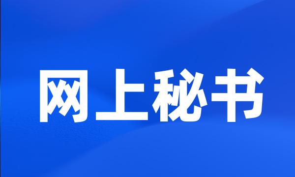 网上秘书