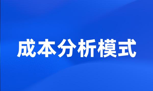 成本分析模式