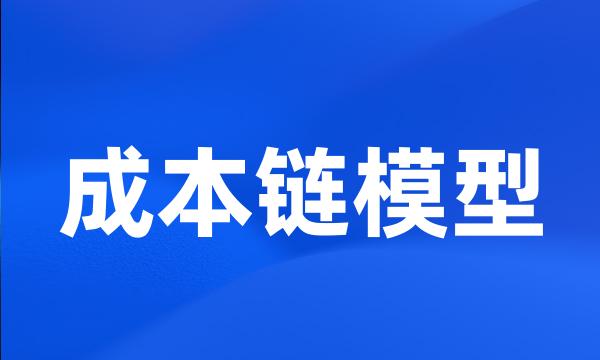 成本链模型