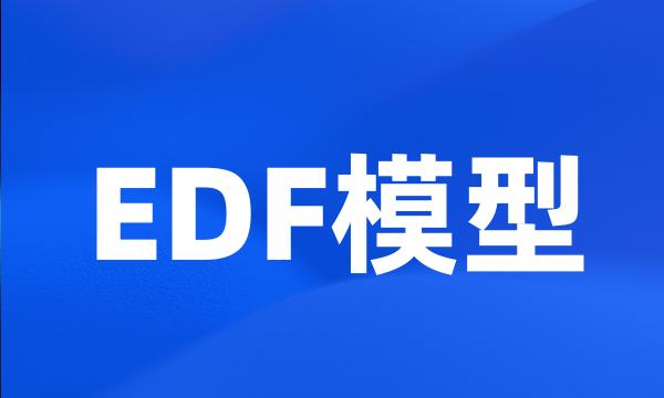 EDF模型