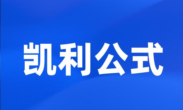 凯利公式