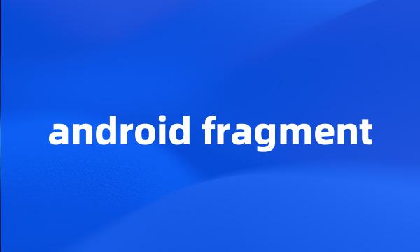 android fragment