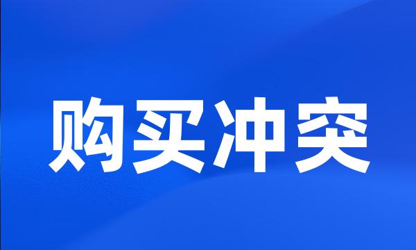 购买冲突