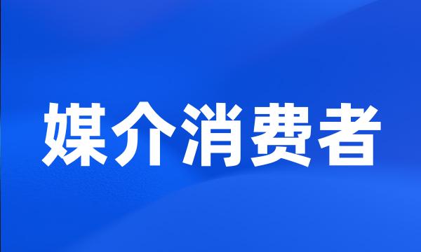 媒介消费者