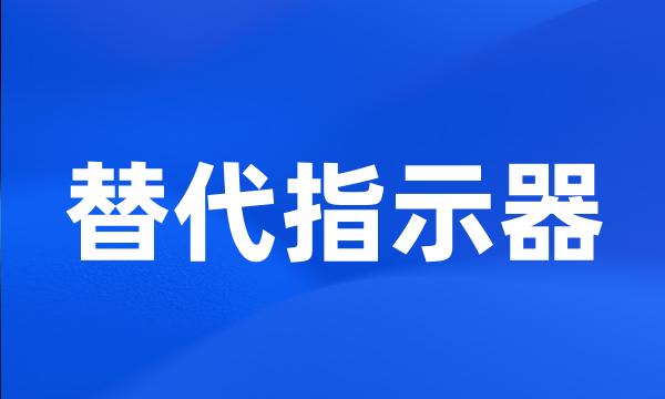 替代指示器