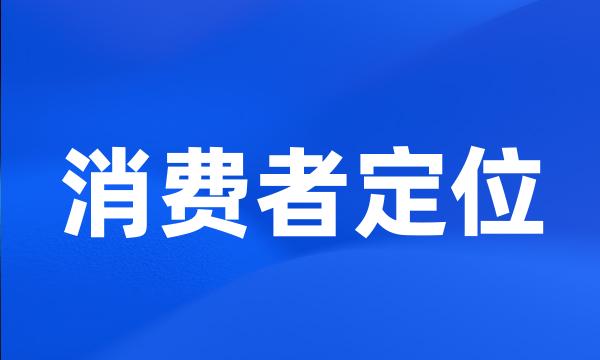 消费者定位