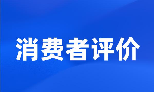 消费者评价