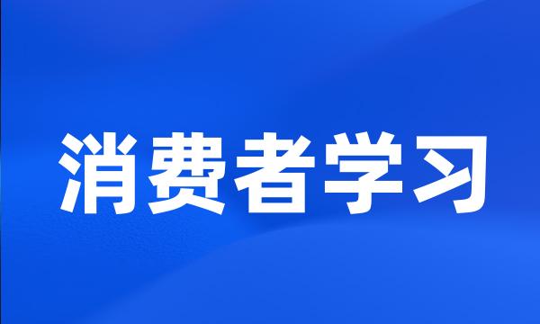 消费者学习