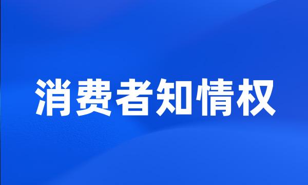 消费者知情权