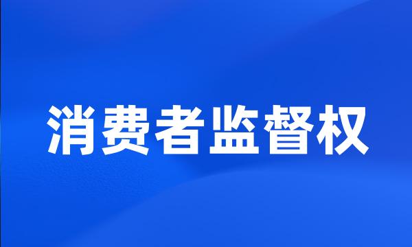 消费者监督权