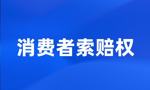 消费者索赔权