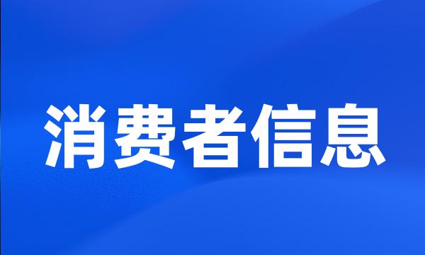 消费者信息