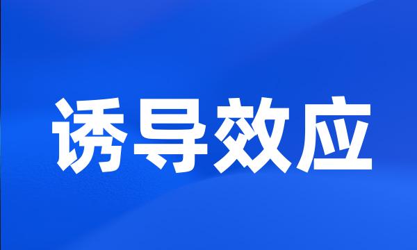 诱导效应