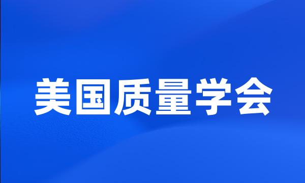 美国质量学会