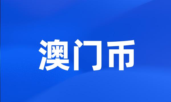 澳门币