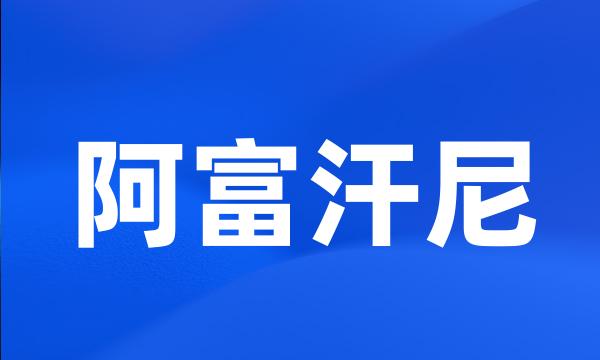 阿富汗尼