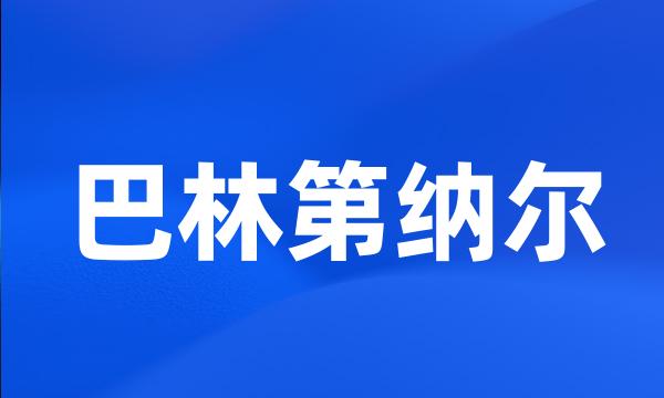 巴林第纳尔