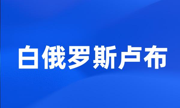 白俄罗斯卢布