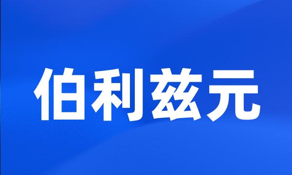 伯利兹元