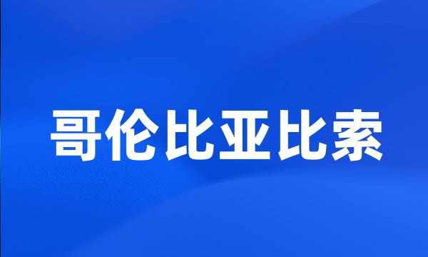 哥伦比亚比索