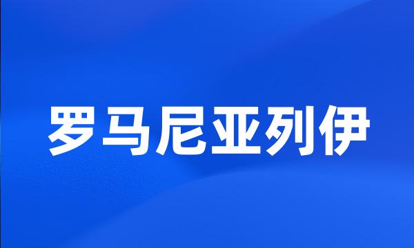 罗马尼亚列伊