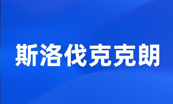 斯洛伐克克朗