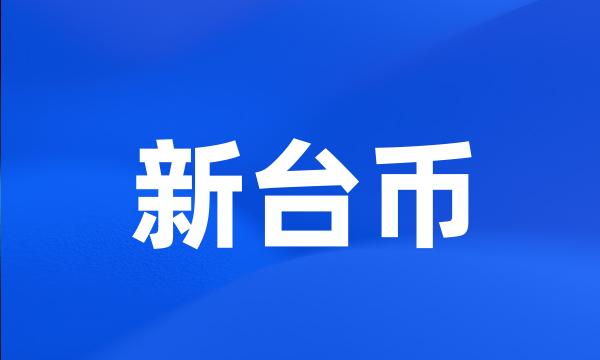 新台币