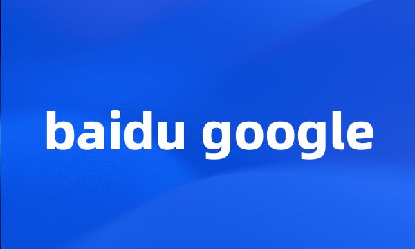 baidu google