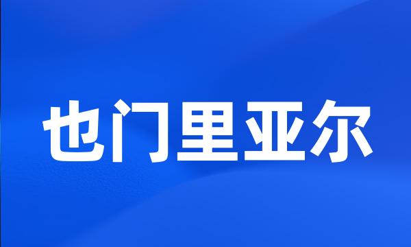 也门里亚尔