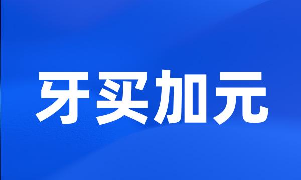 牙买加元