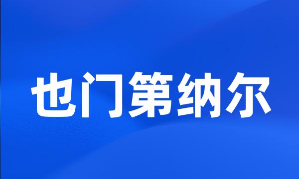 也门第纳尔