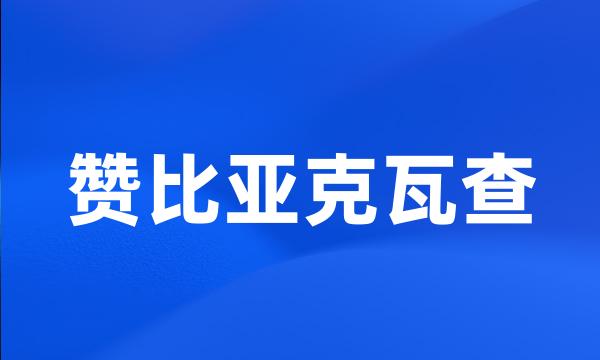 赞比亚克瓦查