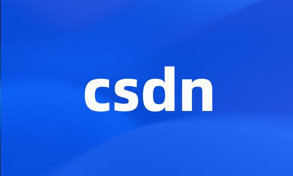 csdn