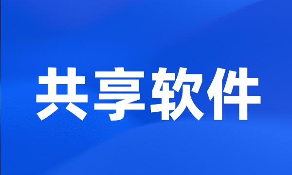 共享软件