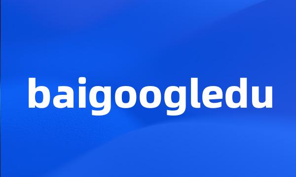 baigoogledu