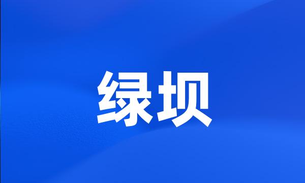 绿坝