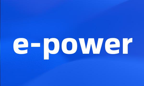 e-power