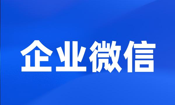 企业微信