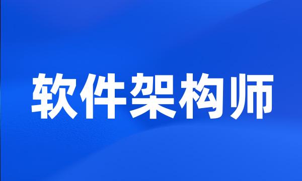 软件架构师