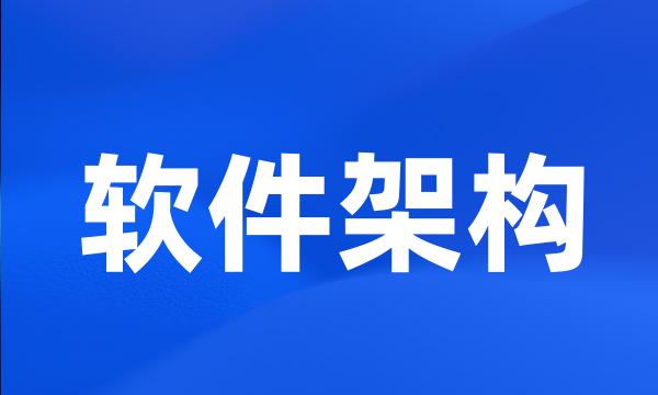 软件架构